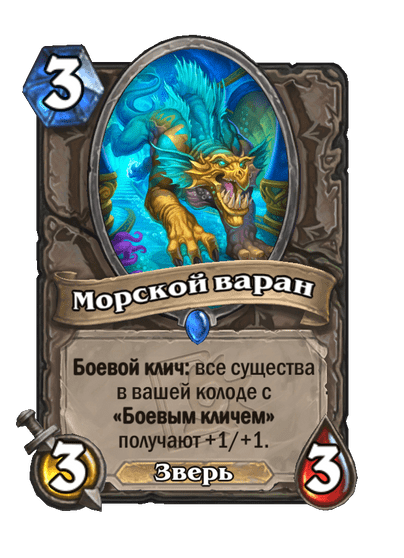 Карта Hearthstone «Морской варан»