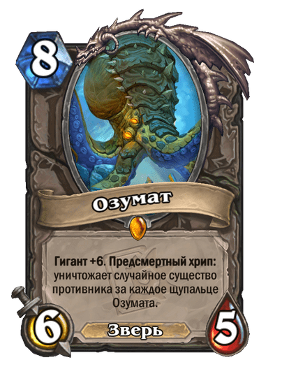 Карта Hearthstone «Озумат»
