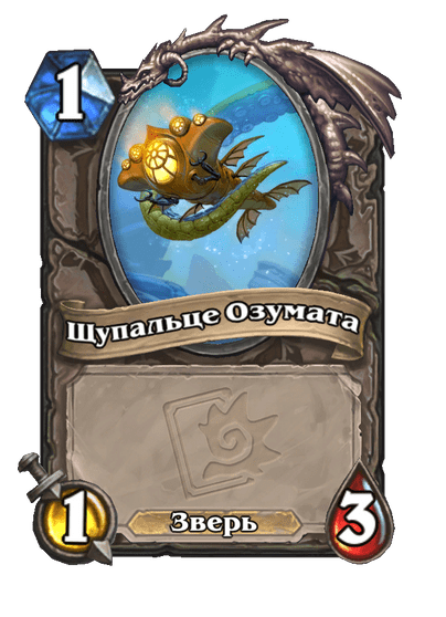Карта Hearthstone «Щупальце Озумата»