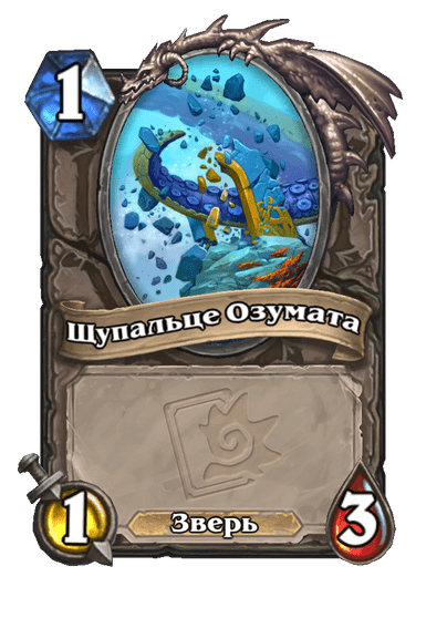 Карта Hearthstone «Щупальце Озумата»