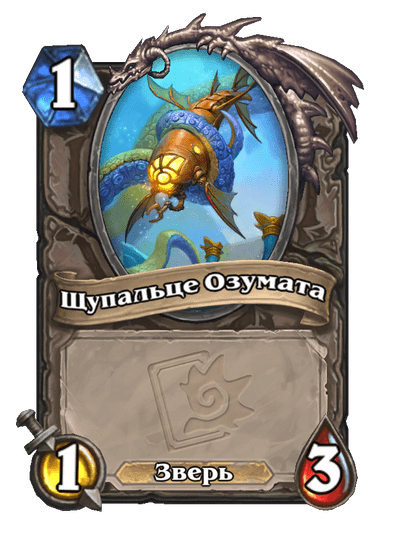 Карта Hearthstone «Щупальце Озумата»