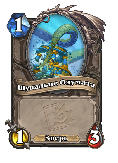 Карта Hearthstone «Щупальце Озумата»