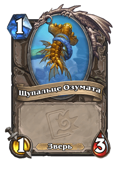 Карта Hearthstone «Щупальце Озумата»