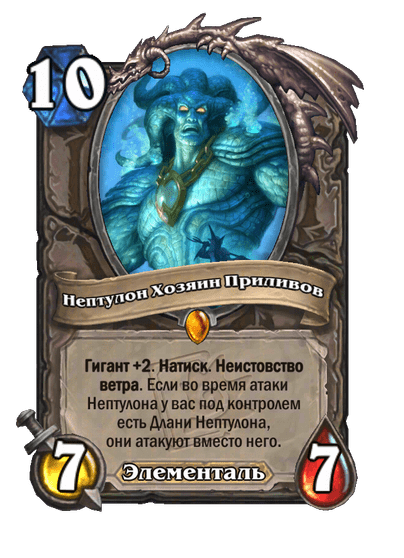 Карта Hearthstone «Нептулон Хозяин Приливов»