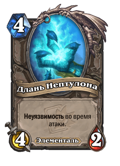 Карта Hearthstone «Длань Нептулона»