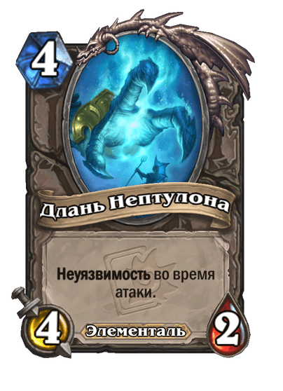 Карта Hearthstone «Длань Нептулона»