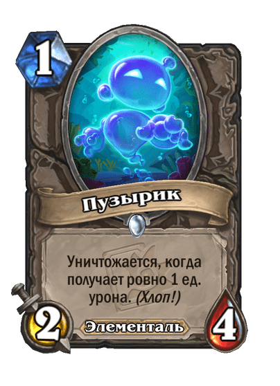 Карта Hearthstone «Пузырик»