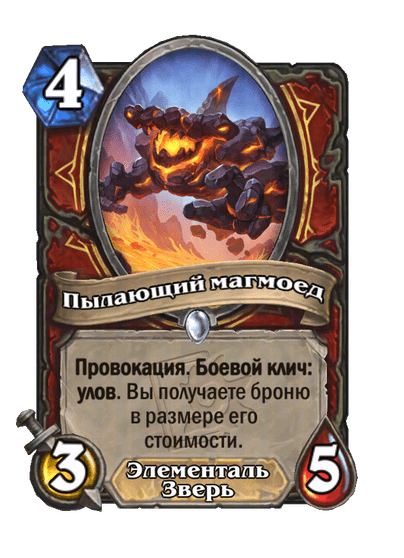 Карта Hearthstone «Пылающий магмоед»