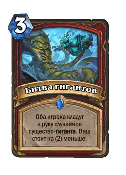 Карта Hearthstone «Битва гигантов»