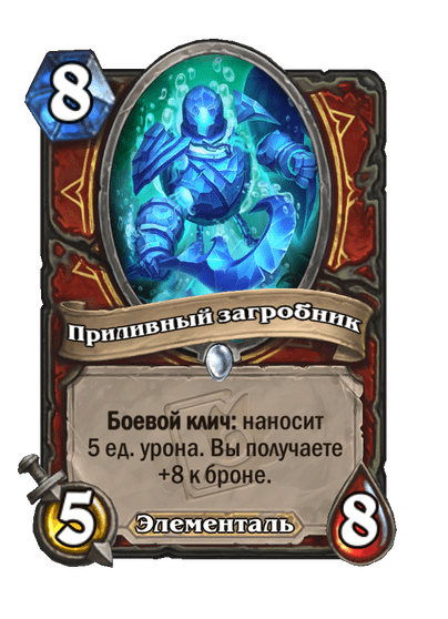Карта Hearthstone «Приливный загробник»