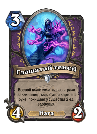Карта Hearthstone «Глашатай теней»