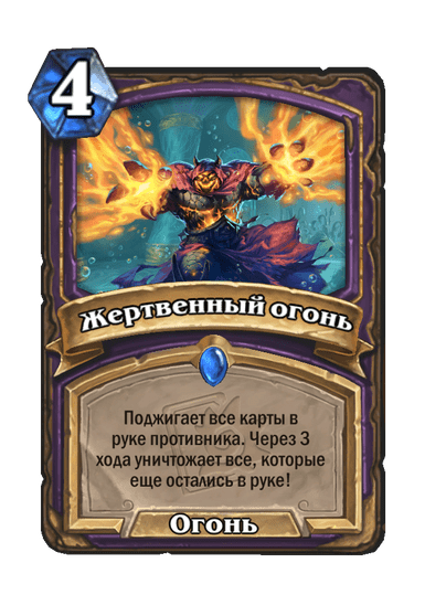 Карта Hearthstone «Жертвенный огонь»