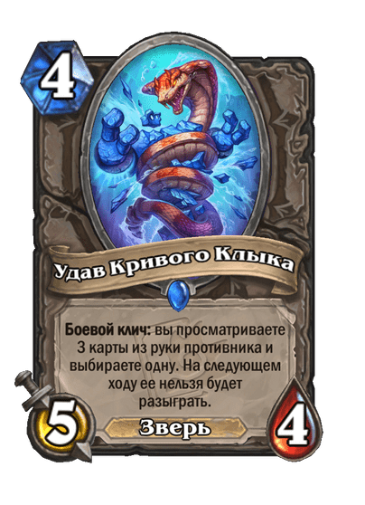 Карта Hearthstone «Удав Кривого Клыка»