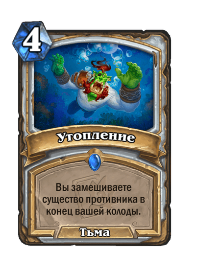 Карта Hearthstone «Утопление»