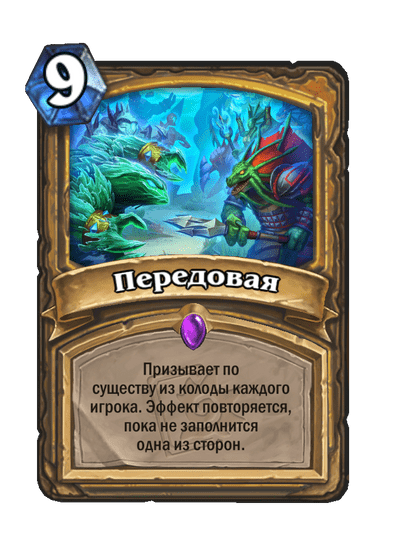 Карта Hearthstone «Передовая»