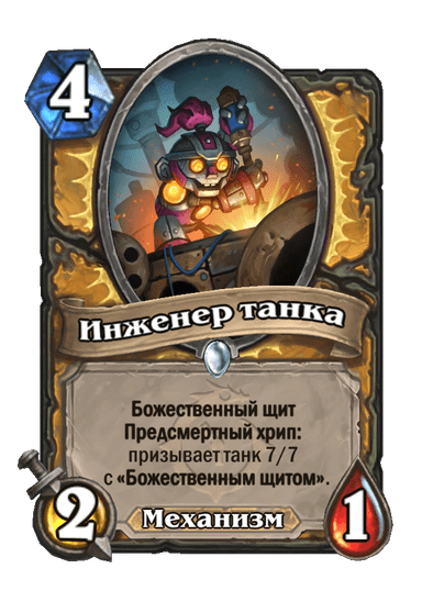 Карта Hearthstone «Инженер танка»