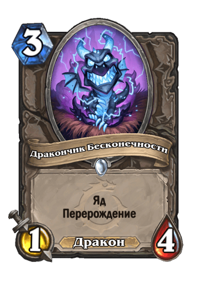 Карта Hearthstone «Дракончик Бесконечности»