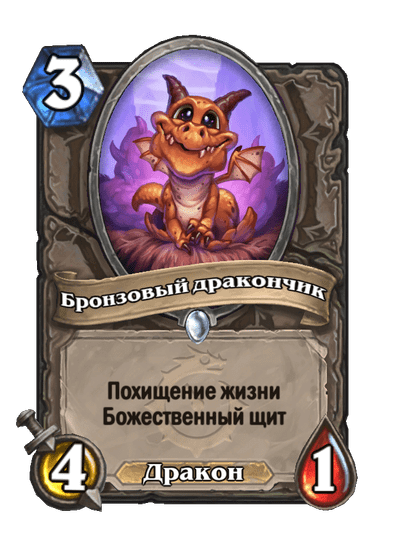 Карта Hearthstone «Бронзовый дракончик»