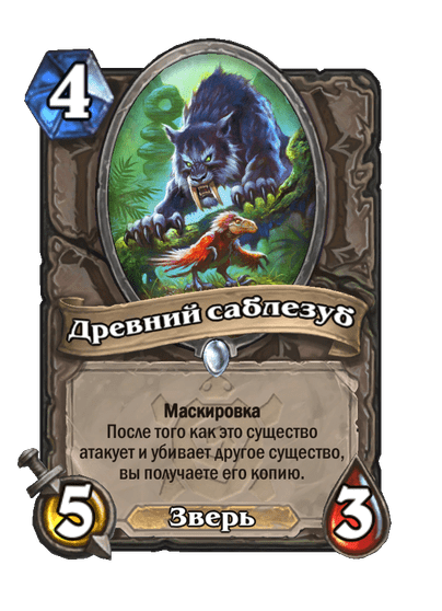 Карта Hearthstone «Древний саблезуб»