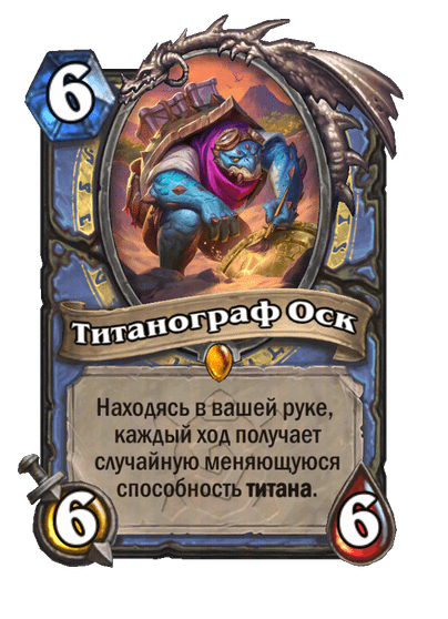 Карта Hearthstone «Титанограф Оск»