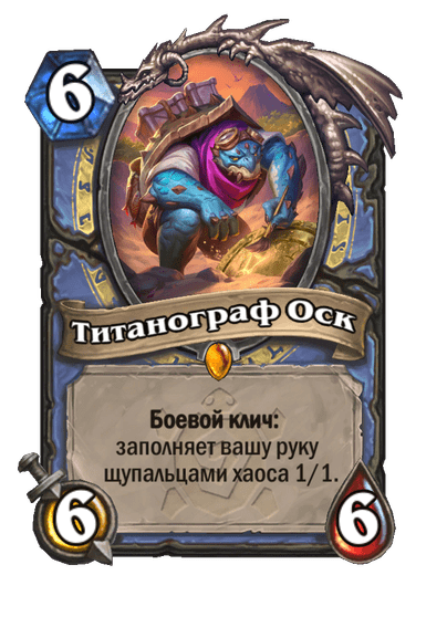 Карта Hearthstone «Титанограф Оск»