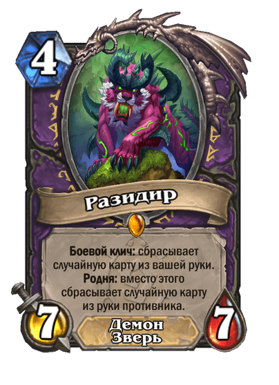 Карта Hearthstone «Разидир»