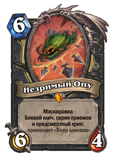 Карта Hearthstone «Незримый Опу»