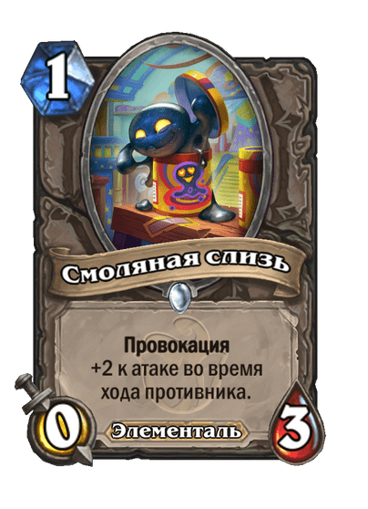 Карта Hearthstone «Смоляная слизь»