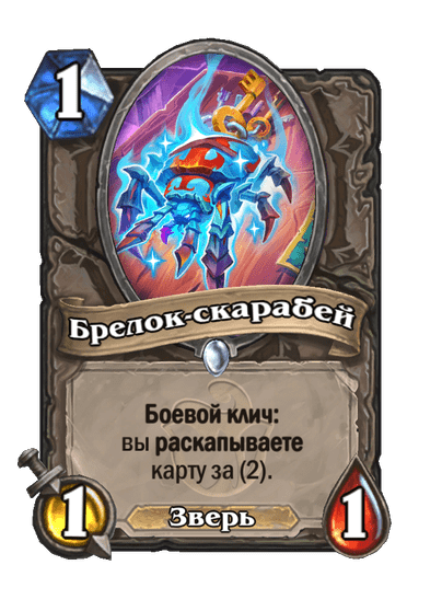 Карта Hearthstone «Брелок-скарабей»
