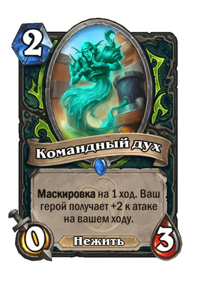 Карта Hearthstone «Командный дух»