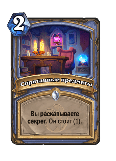 Карта Hearthstone «Спрятанные предметы»