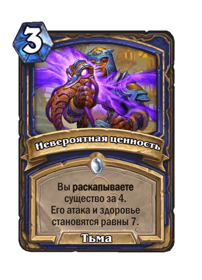 Карта Hearthstone «Невероятная ценность»