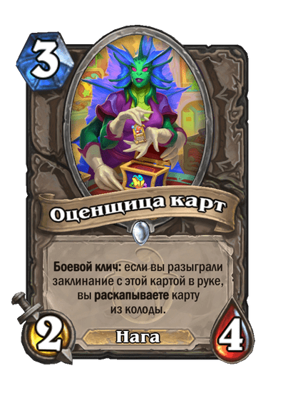 Карта Hearthstone «Оценщица карт»