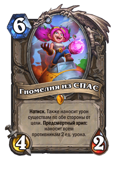 Карта Hearthstone «Гномелия из СПАС»