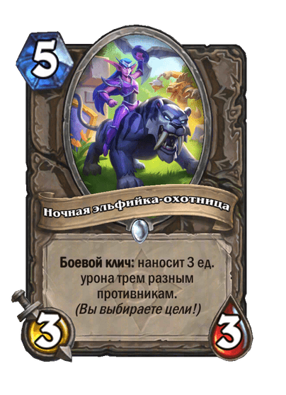 Карта Hearthstone «Ночная эльфийка-охотница»
