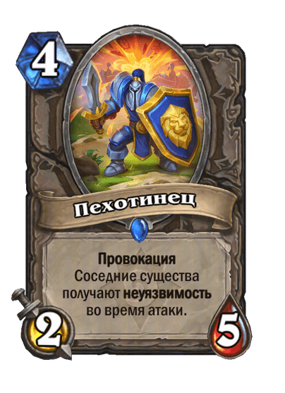 Карта Hearthstone «Пехотинец»