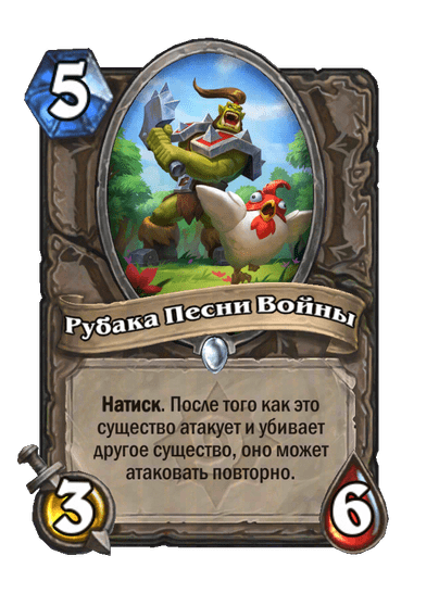 Карта Hearthstone «Рубака Песни Войны»