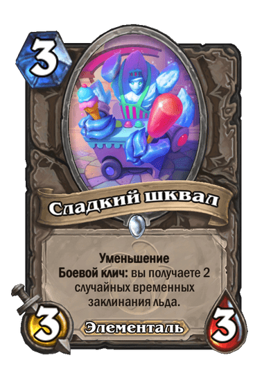 Карта Hearthstone «Сладкий шквал»