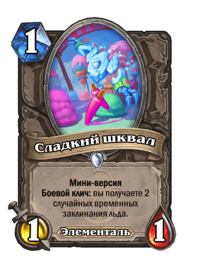 Карта Hearthstone «Сладкий шквал»