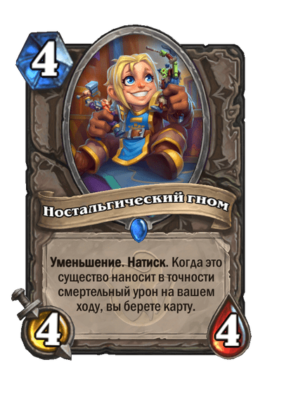 Карта Hearthstone «Ностальгический гном»