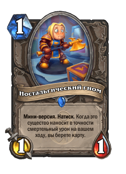 Карта Hearthstone «Ностальгический гном»