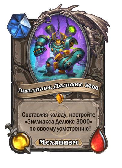 Карта Hearthstone «Зиллиакс Делюкс 3000»