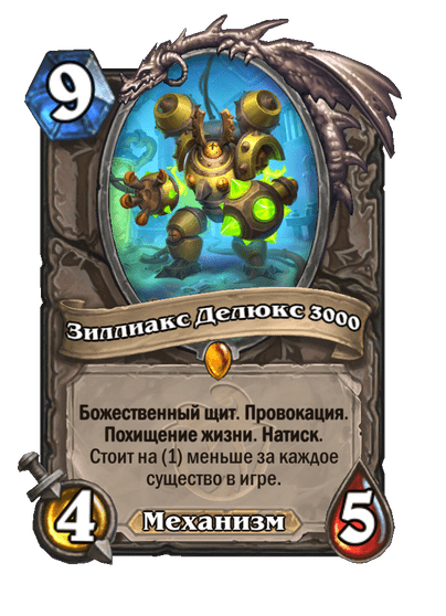 Карта Hearthstone «Зиллиакс Делюкс 3000»