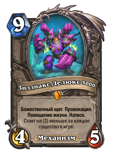 Карта Hearthstone «Зиллиакс Делюкс 3000»