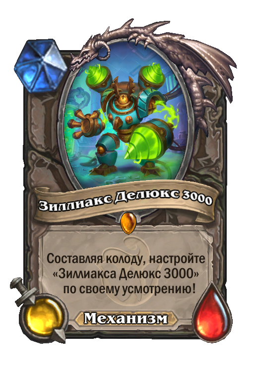 Карта Hearthstone «Зиллиакс Делюкс 3000»