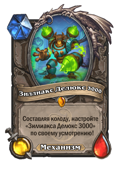Карта Hearthstone «Зиллиакс Делюкс 3000»