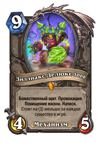 Карта Hearthstone «Зиллиакс Делюкс 3000»