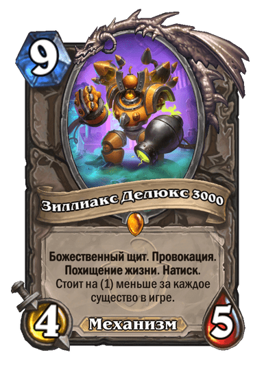 Карта Hearthstone «Зиллиакс Делюкс 3000»