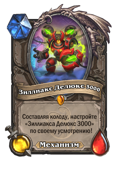 Карта Hearthstone «Зиллиакс Делюкс 3000»