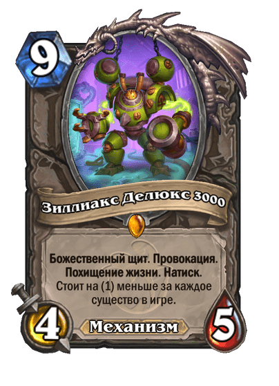 Карта Hearthstone «Зиллиакс Делюкс 3000»